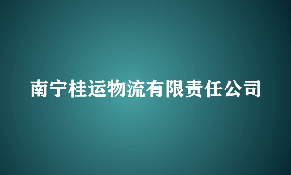 南宁桂运物流有限责任公司
