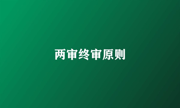 两审终审原则