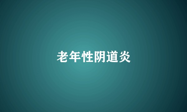 老年性阴道炎