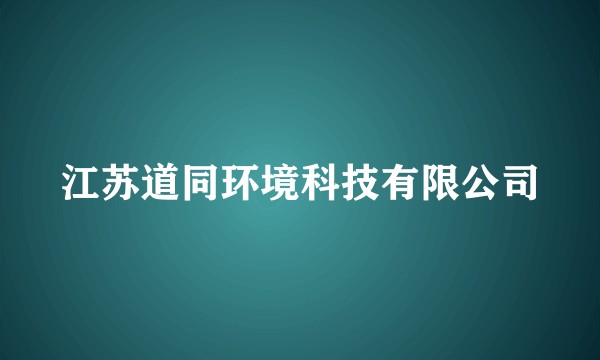 江苏道同环境科技有限公司