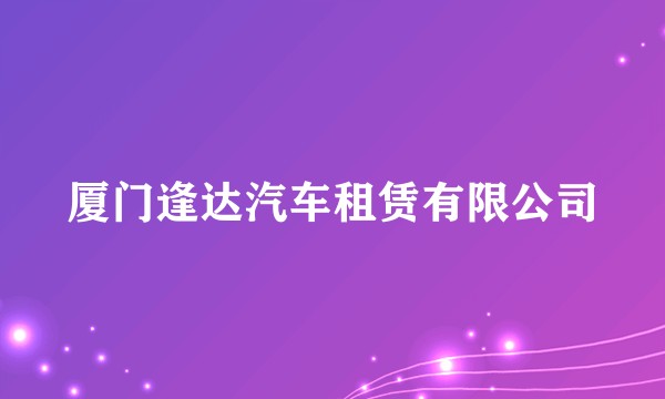 厦门逢达汽车租赁有限公司