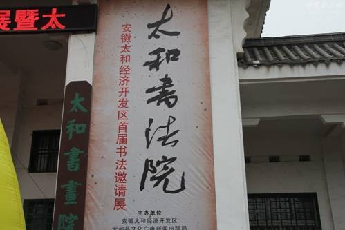 中国书法院