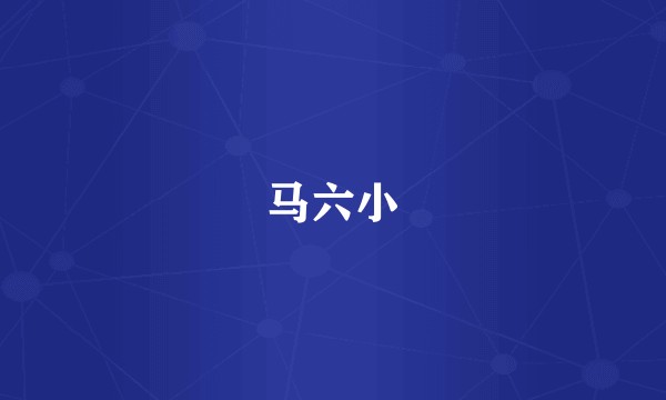 马六小