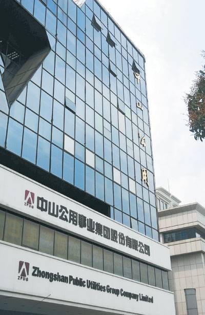 中山公用事业集团股份有限公司
