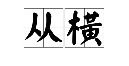 从横