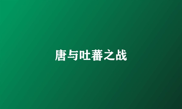 唐与吐蕃之战