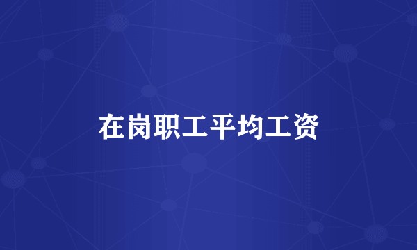 在岗职工平均工资