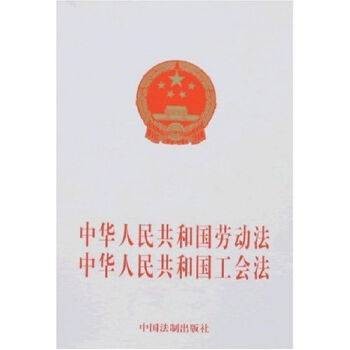 中华人民共和国劳动法中华人民共和国工会法