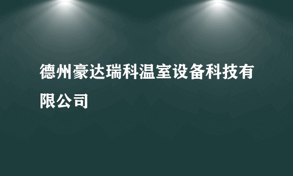 德州豪达瑞科温室设备科技有限公司