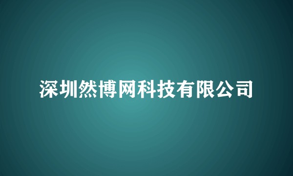 深圳然博网科技有限公司