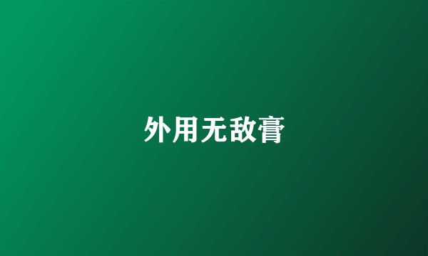 外用无敌膏
