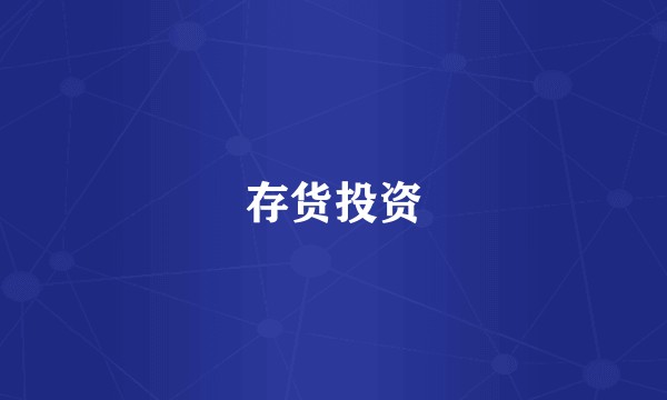 存货投资