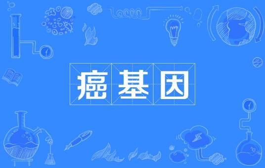 癌基因