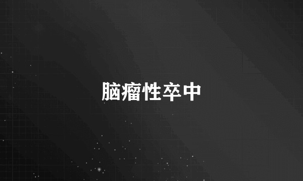 脑瘤性卒中