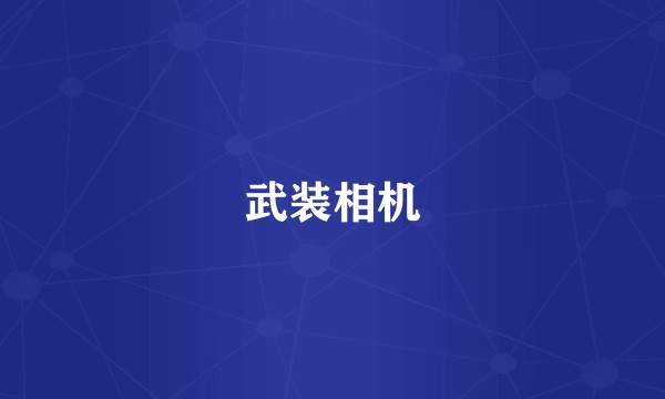 武装相机
