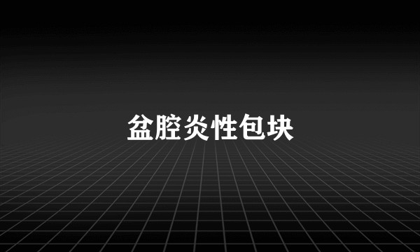 盆腔炎性包块