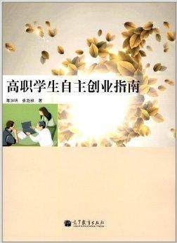 高职学生自主创业指南