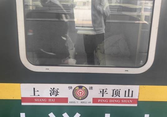 k849次列车