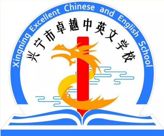 兴宁市卓越中英文学校