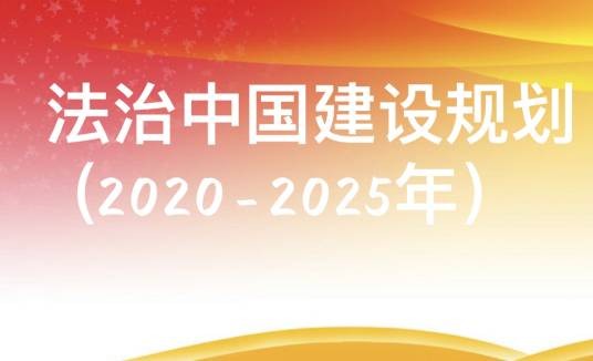 法治中国建设规划（2020-2025年）