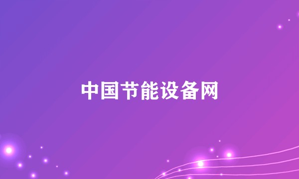中国节能设备网