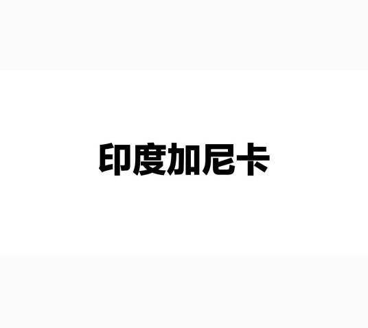 印度加尼卡