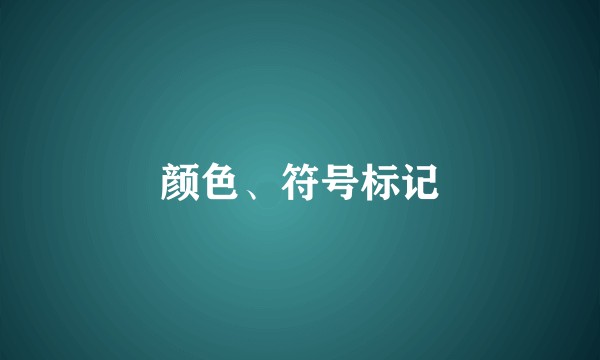 颜色、符号标记