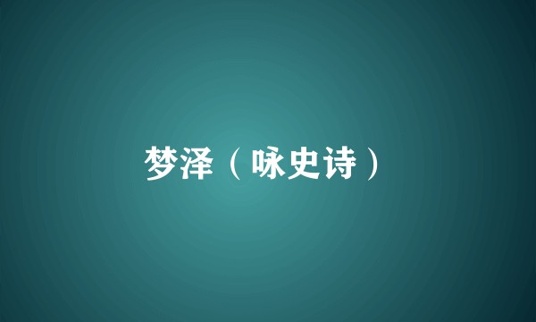 梦泽（咏史诗）