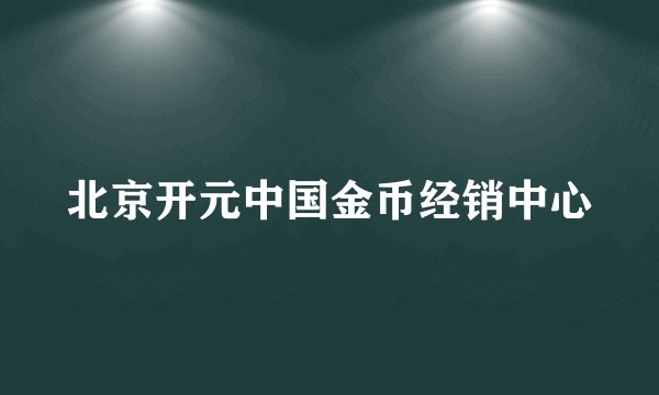 北京开元中国金币经销中心