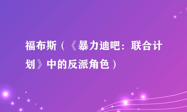 福布斯（《暴力迪吧：联合计划》中的反派角色）