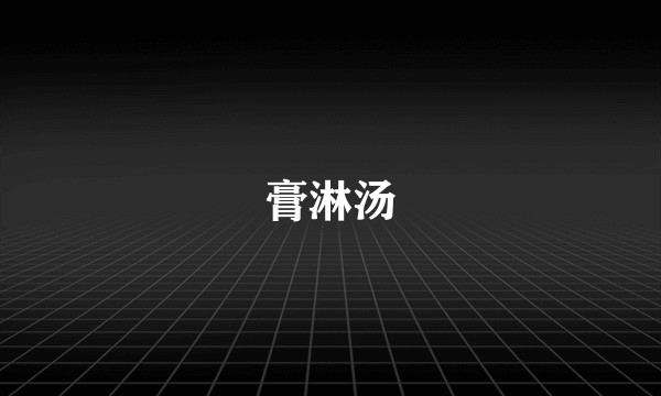 膏淋汤