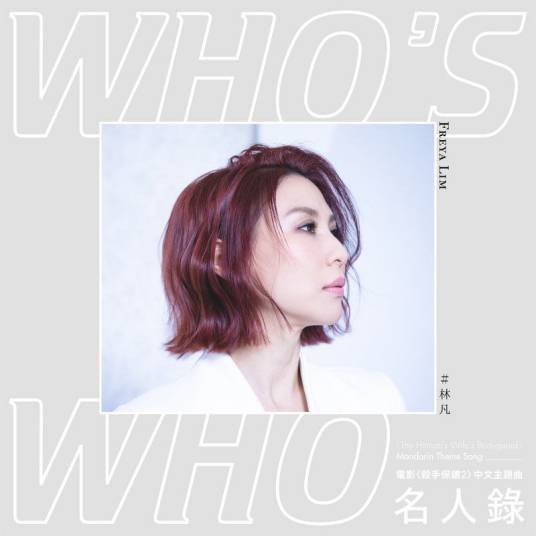名人录（《杀手保镖2》 电影中文主题曲）