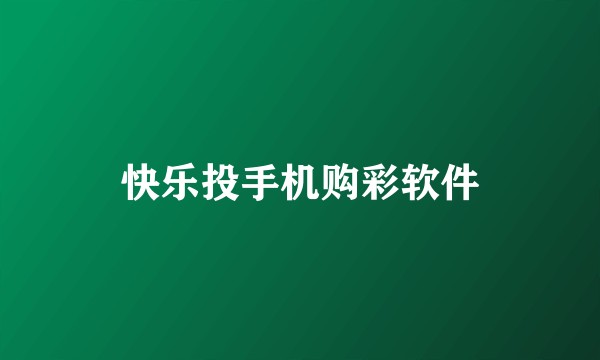 快乐投手机购彩软件