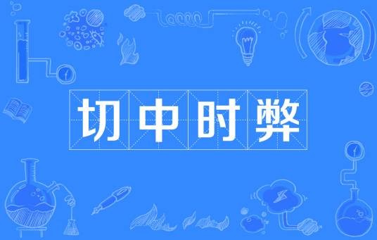 切中时弊
