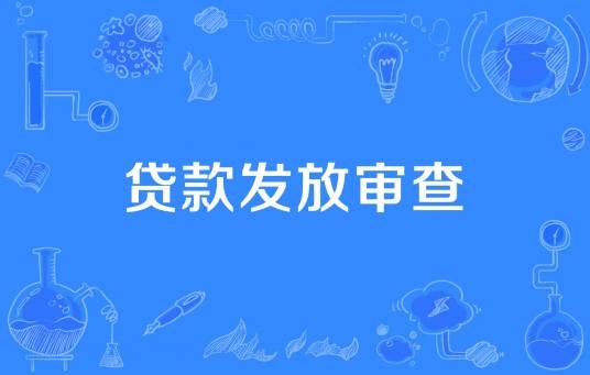 贷款发放审查