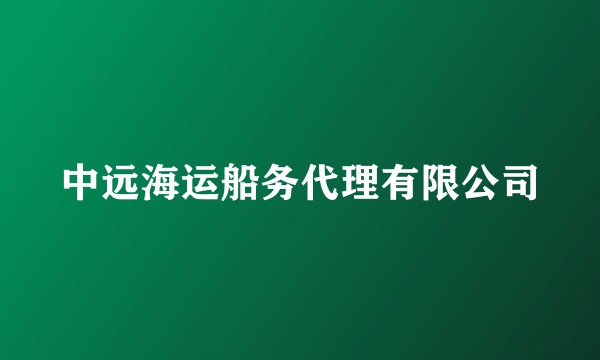 中远海运船务代理有限公司