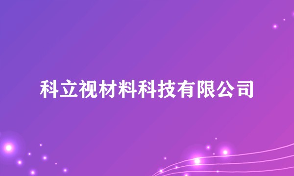 科立视材料科技有限公司