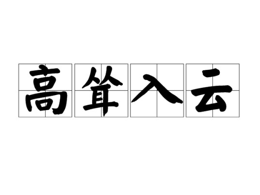 高耸入云