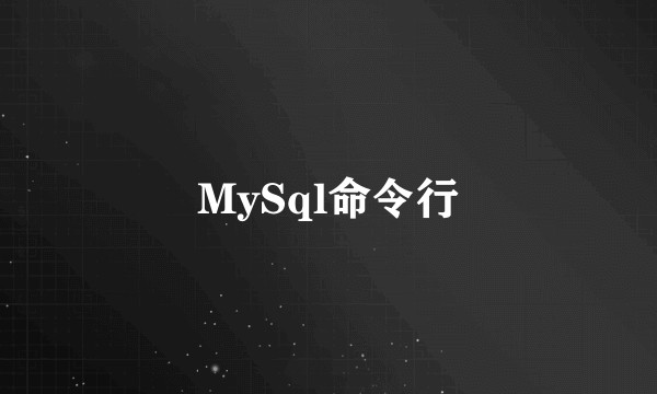 MySql命令行