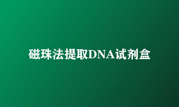 磁珠法提取DNA试剂盒