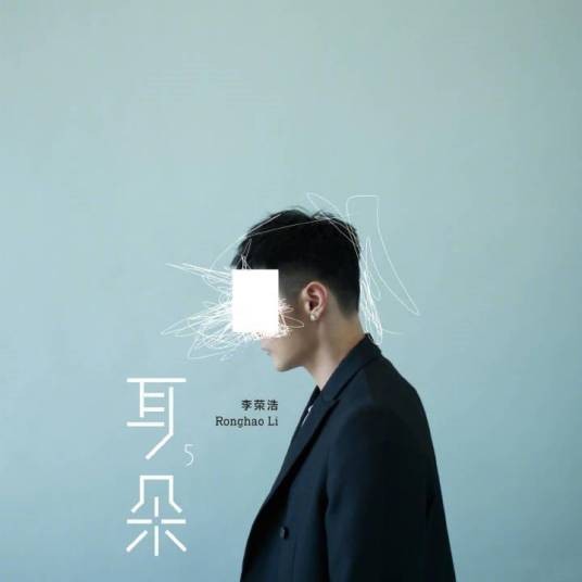 耳朵（2018年李荣浩发行专辑）