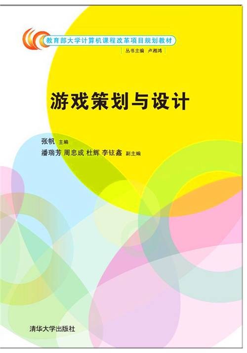 游戏策划与设计