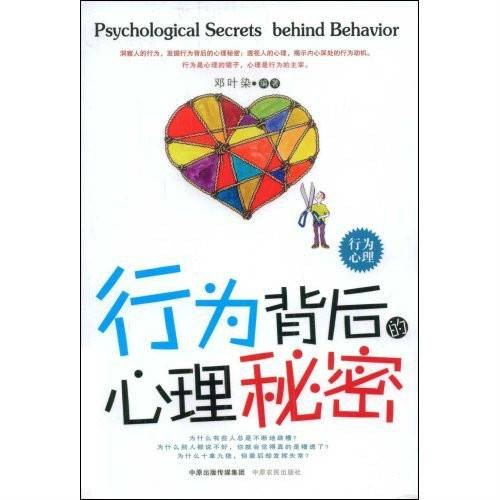行为背后的心理秘密(2009年中原农民出版社出版的图书)