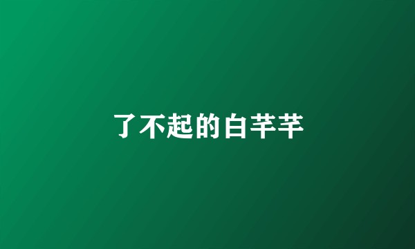 了不起的白芊芊