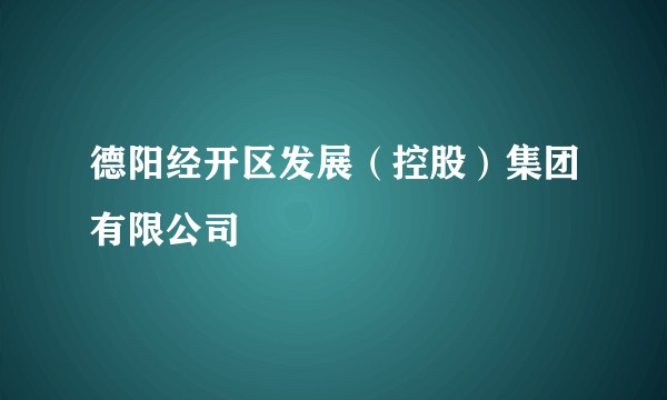 德阳经开区发展(控股)集团有限公司
