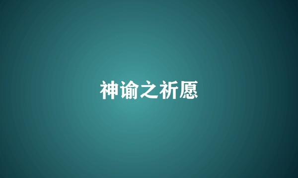 神谕之祈愿
