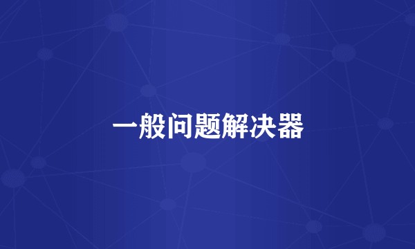 一般问题解决器