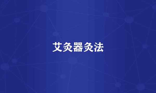 艾灸器灸法
