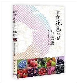 膳食花色苷与健康
