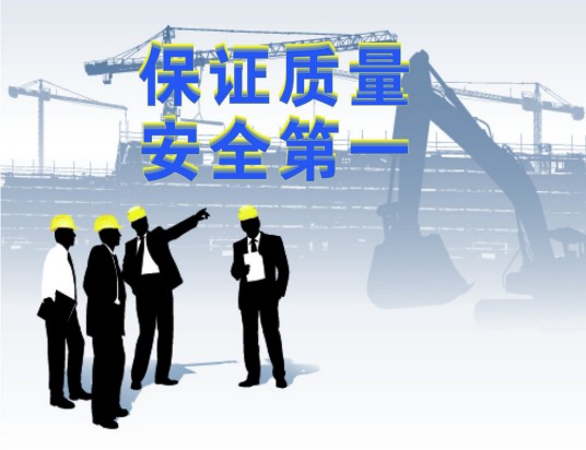 施工安全